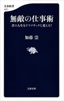 無敵の仕事術 君の人生をドラマチックに変える！