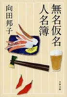 無名仮名人名簿