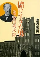 儲けすぎた男 小説・安田善次郎