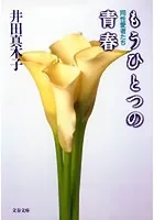 もうひとつの青春 同性愛者たち