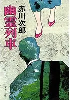 幽霊シリーズ