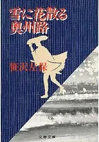 雪に花散る奥州路