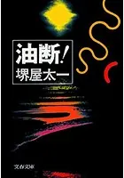 油断！