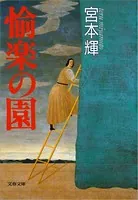 愉楽の園