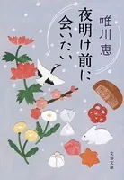 夜明け前に会いたい