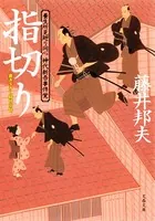 養生所見廻り同心 神代新吾事件覚
