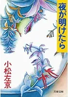 夜が明けたら