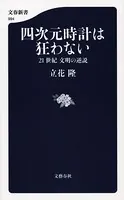 四次元時計は狂わない 21世紀 文明の逆説