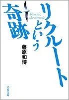 リクルートという奇跡