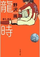 龍時（リュウジ）