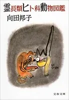 霊長類ヒト科動物図鑑