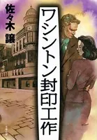 ワシントン封印工作