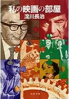 私の映画の部屋