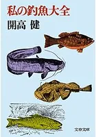 私の釣魚大全
