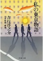私の東京物語