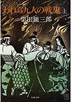 われら九人の戦鬼