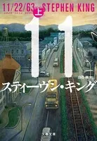 11/22/63 （上）