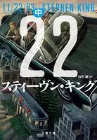 11/22/63 （中）