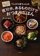 てんきち母ちゃんの夜10分、あるものだけで おつまみごはん