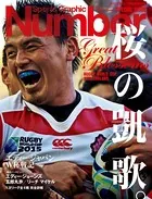 Number（ナンバー）特別増刊 桜の凱歌。 エディージャパンW杯戦記