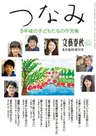 文藝春秋4月臨時増刊号 つなみ 5年後の子どもたちの作文集