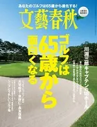 文藝春秋11月臨時増刊号 ゴルフは65歳から面白くなる