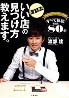 渡部流 いい店の見つけ方教えます。 すべて新店 初出し80軒