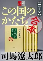 合本 この国のかたち【文春e-Books】