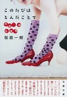 このたびはとんだことで 桜庭一樹奇譚集