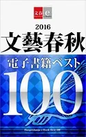 2016文藝春秋電子書籍ベスト100【文春e-Books】