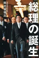 総理の誕生