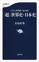 大学入試問題で読み解く 「超」世界史・日本史