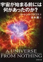 宇宙が始まる前には何があったのか？