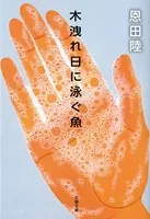 木洩れ日に泳ぐ魚