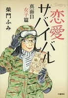 恋愛サバイバル 真面目女子篇