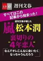 嵐・松本潤裏切りの‘4年恋人’【文春e-Books】
