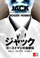 ジャック ゴーストマンの自叙伝【文春e-Books】
