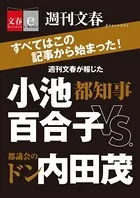 週刊文春が報じた 都知事・小池百合子vs.都議会のドン・内田茂【文春e-Books】