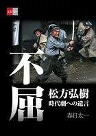 不屈 松方弘樹 時代劇への遺言【文春e-Books】