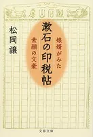 漱石の印税帖 娘婿がみた素顔の文豪