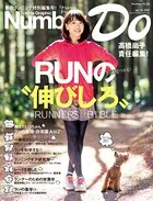 Number Do（ナンバー・ドゥ）高橋尚子責任編集 RUNの‘伸びしろ’きっと見つかる！ （Sports Graphic Number PLUS（スポーツ・グラフィック ナンバー プラス））