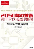 2050年の技術 英『エコノミスト』誌は予測する
