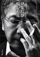悩むが花