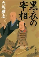 黒衣の宰相