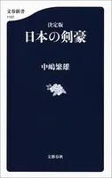 決定版 日本の剣豪