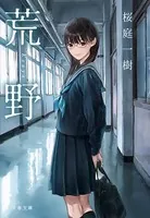 荒野