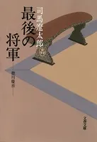 最後の将軍 徳川慶喜