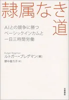 隷属なき道 AIとの競争に勝つ ベーシックインカムと一日三時間労働