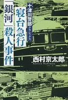 十津川警部クラシックス