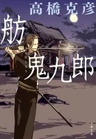 舫鬼九郎シリーズ
